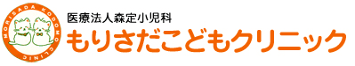 もりさだこどもクリニック