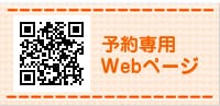 予約専用WEBページ